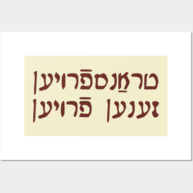 Trans Women Are Women (Yiddish, Vaybertaytsh) Wall Art by dikleyt